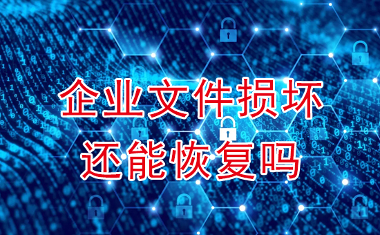 蘇州加密軟件：企業(yè)文件損壞還能恢復(fù)嗎？