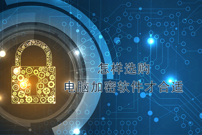 天銳綠盾：怎樣選購(gòu)電腦加密軟件才合適？