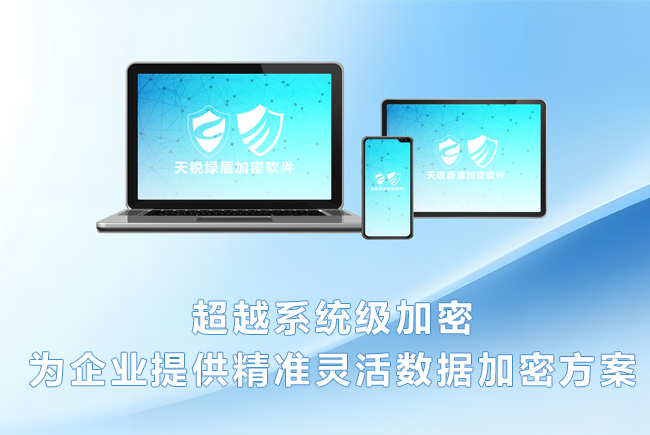 文件防泄密軟件：明確加密需求，確保企業(yè)信息安全