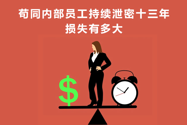 天銳綠盾：茍同內(nèi)部員工持續(xù)泄密十三年，損失有多大