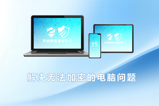 天銳綠盾：解決無(wú)法加密的電腦問(wèn)題